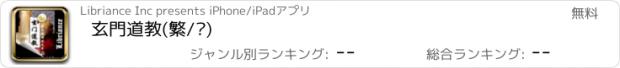 おすすめアプリ 玄門道教(繁/简)
