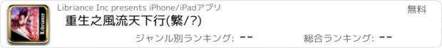 おすすめアプリ 重生之風流天下行(繁/简)