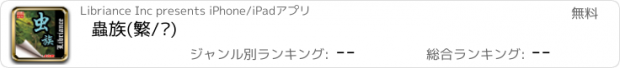 おすすめアプリ 蟲族(繁/简)