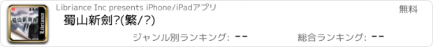 おすすめアプリ 蜀山新劍俠(繁/简)