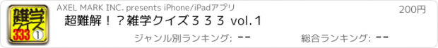 おすすめアプリ 超難解！？雑学クイズ３３３ vol.１