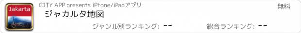 おすすめアプリ ジャカルタ地図