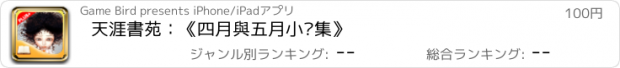 おすすめアプリ 天涯書苑：《四月與五月小說集》