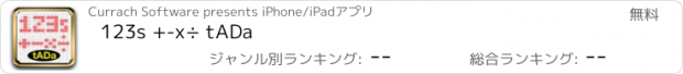 おすすめアプリ 123s +-x÷ tADa