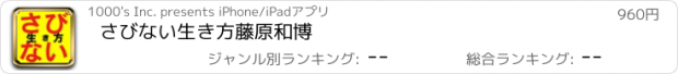 おすすめアプリ さびない生き方　藤原和博