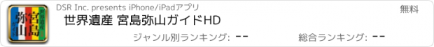 おすすめアプリ 世界遺産 宮島弥山ガイドHD