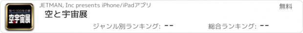 おすすめアプリ 空と宇宙展