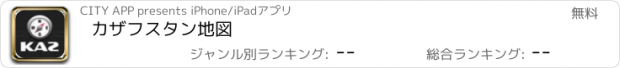 おすすめアプリ カザフスタン地図