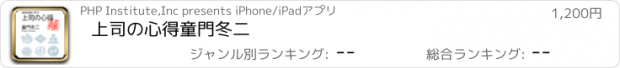 おすすめアプリ 上司の心得　童門冬二