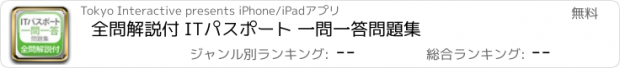 おすすめアプリ 全問解説付 ITパスポート 一問一答問題集