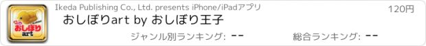 おすすめアプリ おしぼりart by おしぼり王子
