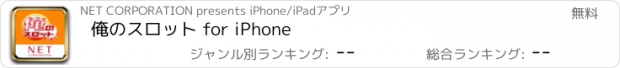おすすめアプリ 俺のスロット for iPhone