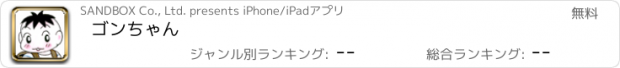 おすすめアプリ ゴンちゃん