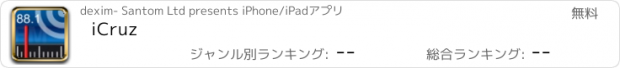 おすすめアプリ iCruz