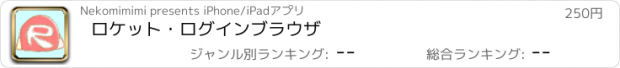 おすすめアプリ ロケット・ログイン　ブラウザ