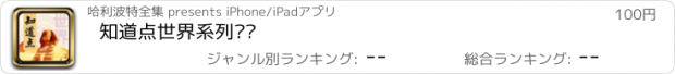 おすすめアプリ 知道点世界系列丛书