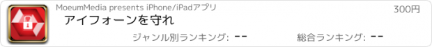 おすすめアプリ アイフォーンを守れ