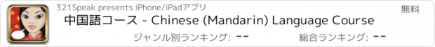おすすめアプリ 中国語コース - Chinese (Mandarin) Language Course