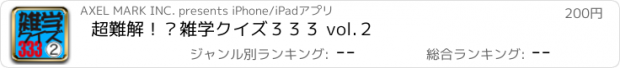 おすすめアプリ 超難解！？雑学クイズ３３３ vol.２