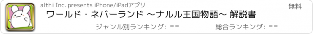 おすすめアプリ ワールド・ネバーランド 〜ナルル王国物語〜 解説書