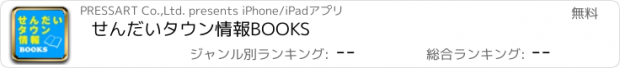 おすすめアプリ せんだいタウン情報BOOKS