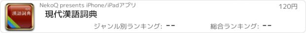 おすすめアプリ 現代漢語詞典