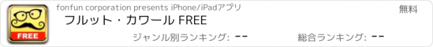 おすすめアプリ フルット・カワール FREE