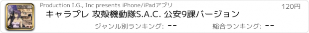 おすすめアプリ キャラプレ 攻殻機動隊S.A.C. 公安9課バージョン