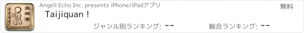 おすすめアプリ Taijiquan！