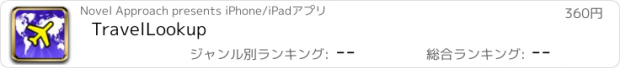 おすすめアプリ TravelLookup