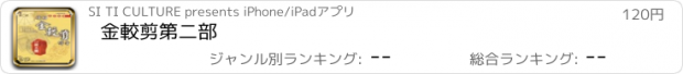 おすすめアプリ 金較剪第二部