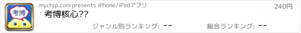 おすすめアプリ 考博核心词汇