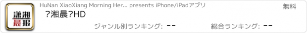 おすすめアプリ 潇湘晨报HD