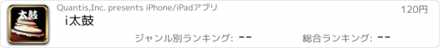 おすすめアプリ i太鼓