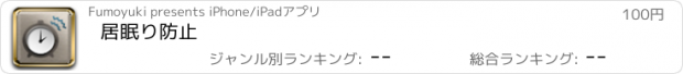 おすすめアプリ 居眠り防止