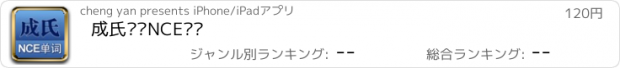 おすすめアプリ 成氏记忆NCE单词