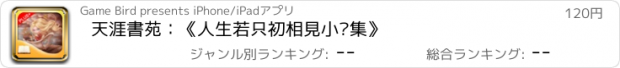 おすすめアプリ 天涯書苑：《人生若只初相見小說集》