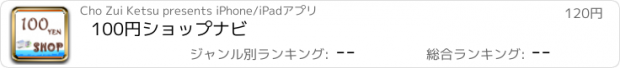 おすすめアプリ 100円ショップナビ