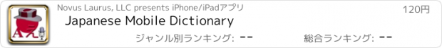 おすすめアプリ Japanese Mobile Dictionary
