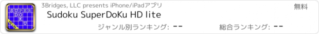 おすすめアプリ Sudoku SuperDoKu HD lite