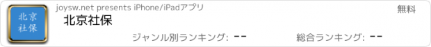 おすすめアプリ 北京社保