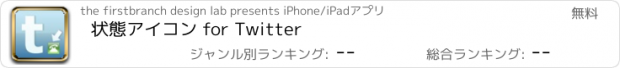 おすすめアプリ 状態アイコン for Twitter