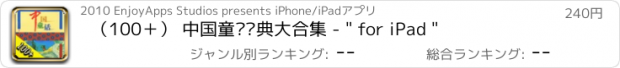 おすすめアプリ （100＋） 中国童话经典大合集 - " for iPad "