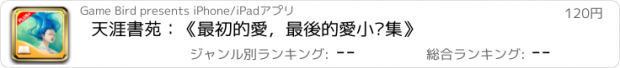 おすすめアプリ 天涯書苑：《最初的愛，最後的愛小說集》