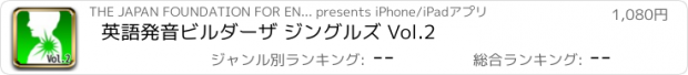 おすすめアプリ 英語発音ビルダー　ザ ジングルズ Vol.2