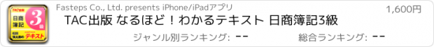 おすすめアプリ TAC出版 なるほど！わかるテキスト 日商簿記3級