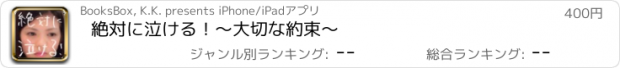 おすすめアプリ 絶対に泣ける！～大切な約束～