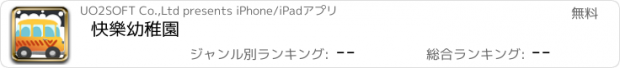 おすすめアプリ 快樂幼稚園