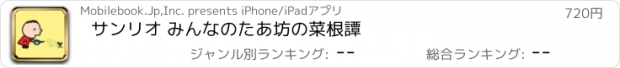 おすすめアプリ サンリオ みんなのたあ坊の菜根譚