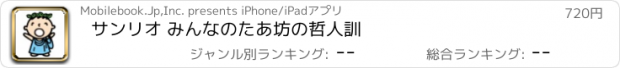 おすすめアプリ サンリオ みんなのたあ坊の哲人訓